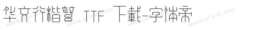 华文行楷繁 TTF 下载字体转换